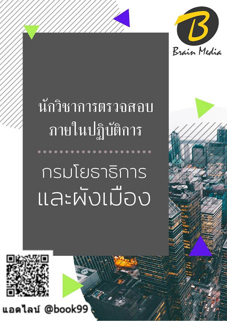แนวข้อสอบ นักวิชาการตรวจสอบภายในปฏิบัติการ กรมโยธาธิการและผังเมือง