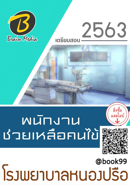 แนวข้อสอบ พนักงานช่วยเหลือคนไข้ โรงพยาบาลหนองปรือ
