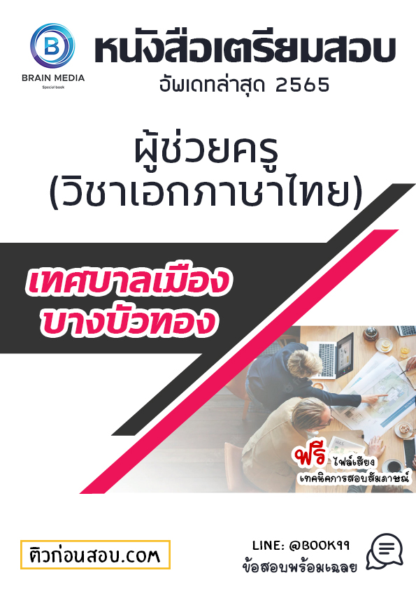 แนวข้อสอบ ผู้ช่วยครู (วิชาเอกภาษาไทย) เทศบาลเมืองบางบัวทอง