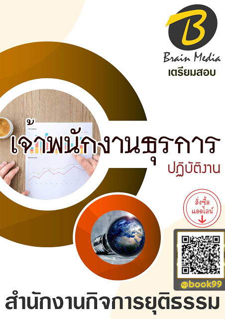 แนวข้อสอบ เจ้าพนักงานธุรการปฏิบัติงาน สำนักงานกิจการยุติธรรม