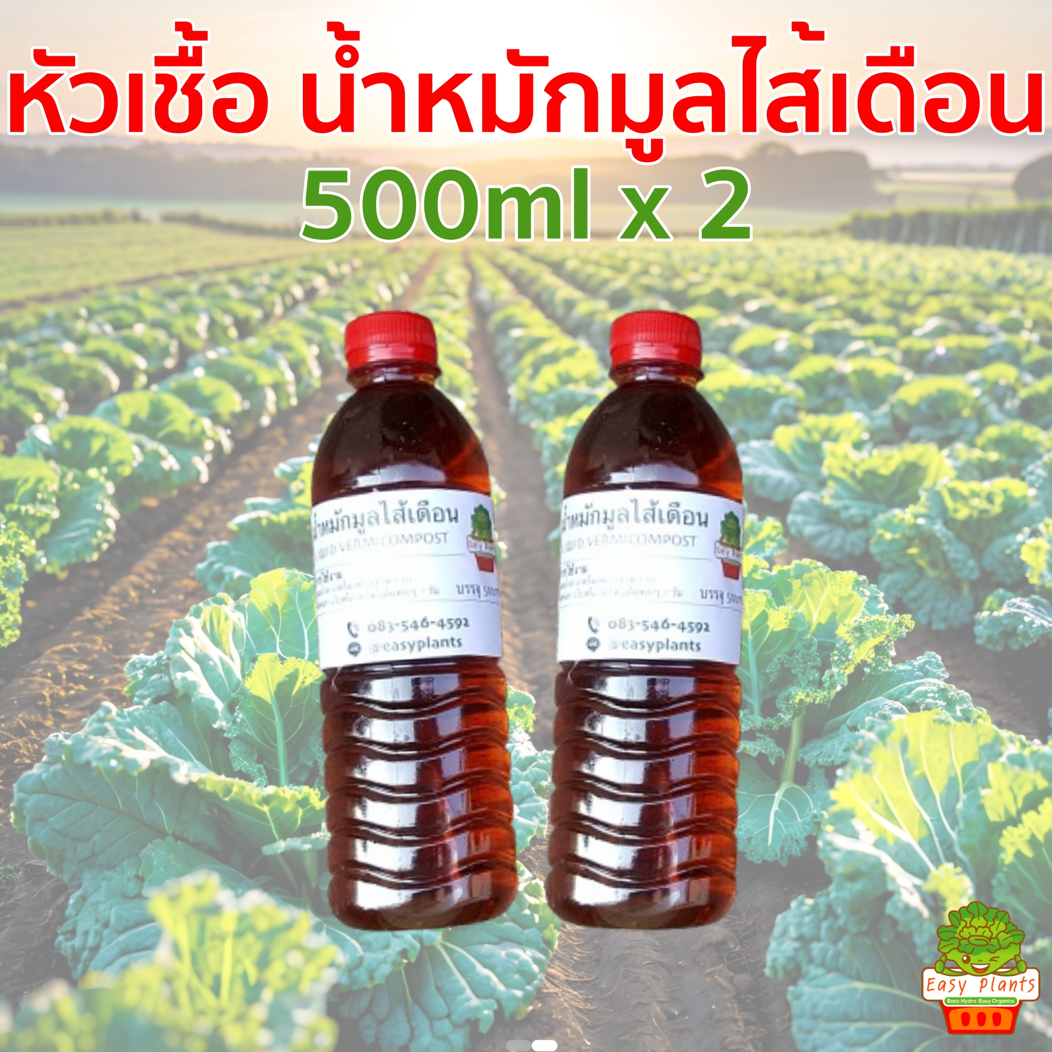 น้ำหมักมูลไส้เดือนแท้ ขนาด 1 ลิตร (500ml x 2) สูตรเข้มข้น พร้อมคู่มือ จากฟาร์มไส้เดือนตึกแถว ผลิตใหม่ตลอด ใช้ได้กับ พืชทุกชนิด
