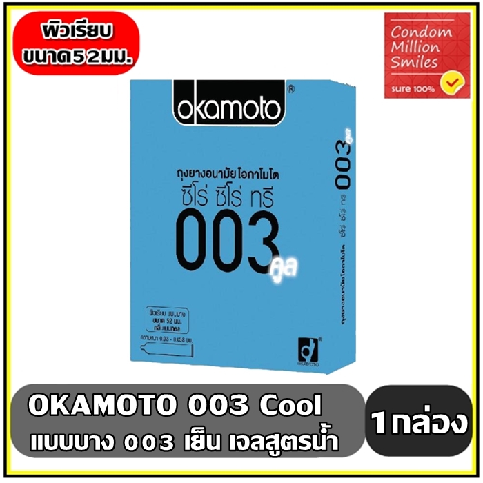 ถุงยางอนามัย okamoto 003 cool (โอกาโมโต ซีโร่ซีโร่ทรี คูล) บาง 003