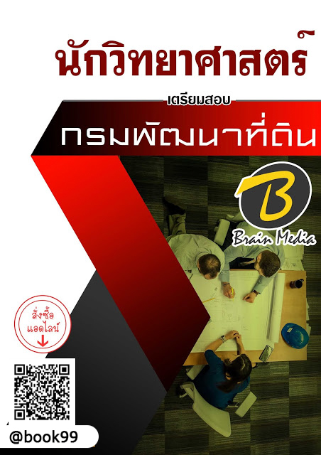 แนวข้อสอบ นักวิทยาศาสตร์ กรมพัฒนาที่ดิน