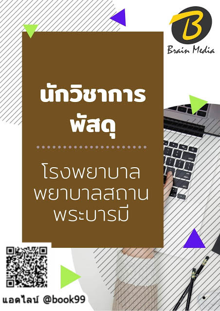 แนวข้อสอบ นักวิชาการพัสดุ โรงพยาบาลพยาบาลสถานพระบารมี