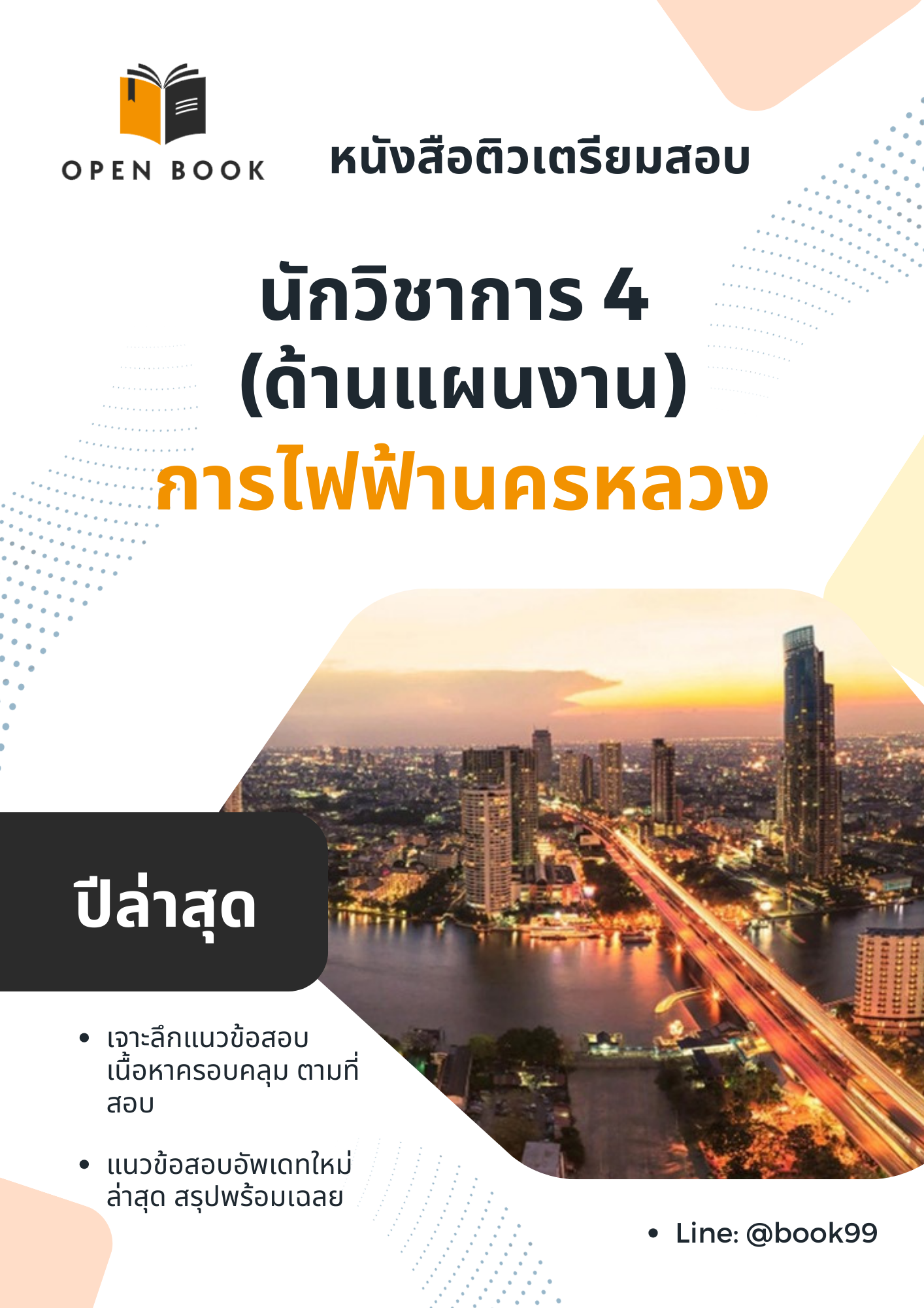 แนวข้อสอบ นักวิชาการ 4 ด้านแผนงาน การไฟฟ้านครหลวง