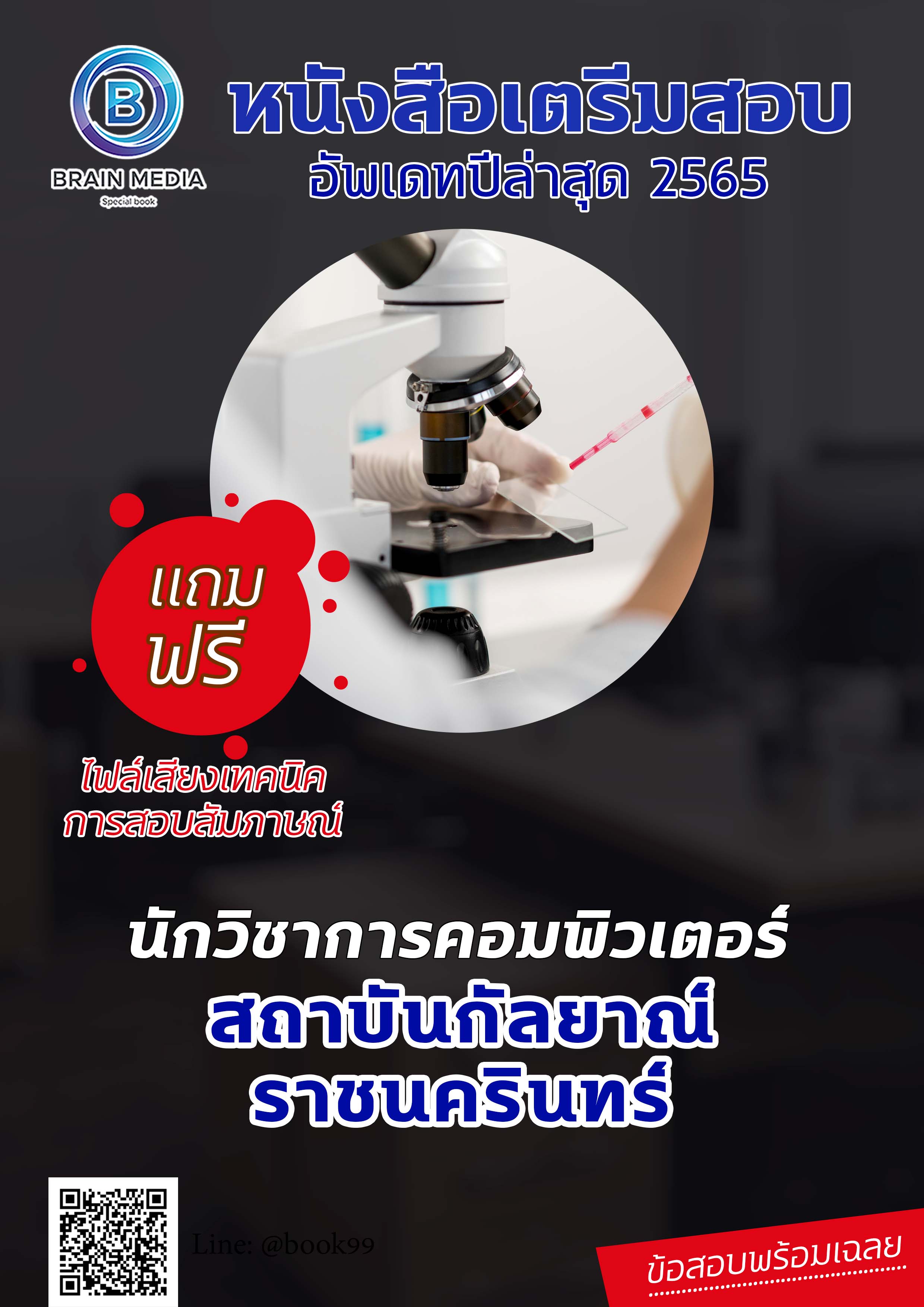 แนวข้อสอบ นักวิชาการคอมพิวเตอร์ สถาบันกัลยาณ์ราชนครินทร์