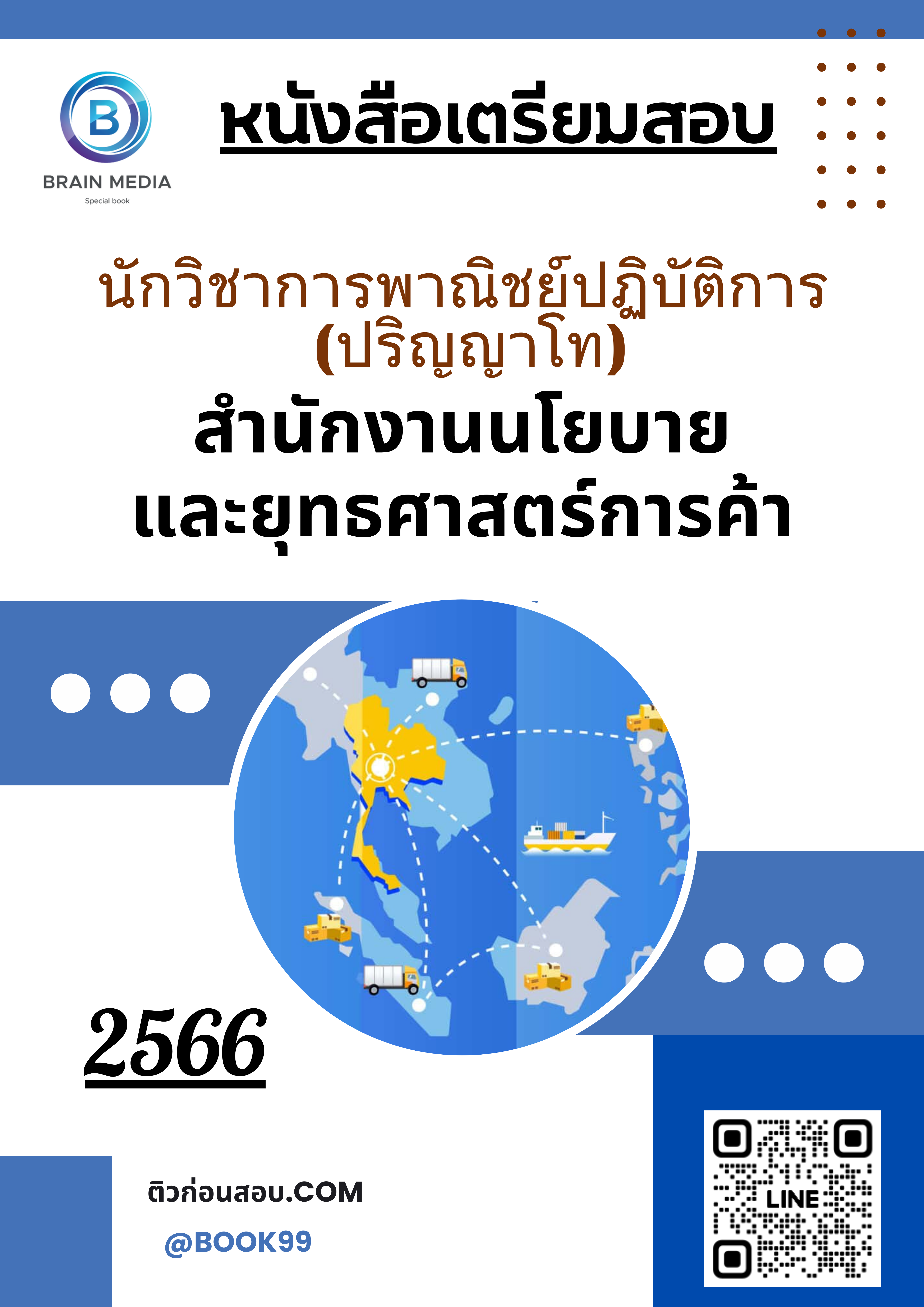 แนวข้อสอบ นักวิชาการพาณิชย์ปฏิบัติการ (ปริญญาโท) สำนักงานนโยบายและยุทธศาสตร์การค้า