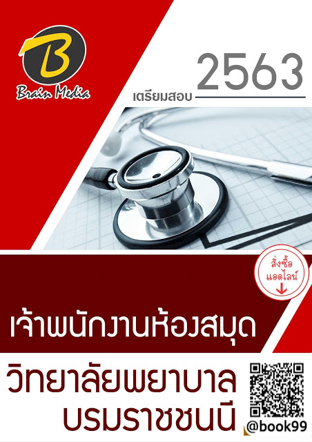แนวข้อสอบ เจ้าพนักงานห้องสมุด วิทยาลัยพยาบาลบรมราชชนนี