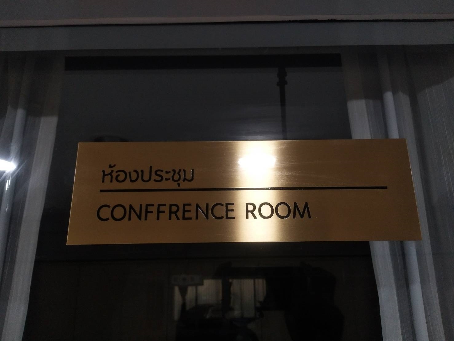 ป้ายสแตนเลส ทองเหลือง ทองแดง ป้ายกัดกรด - ห้องประชุม