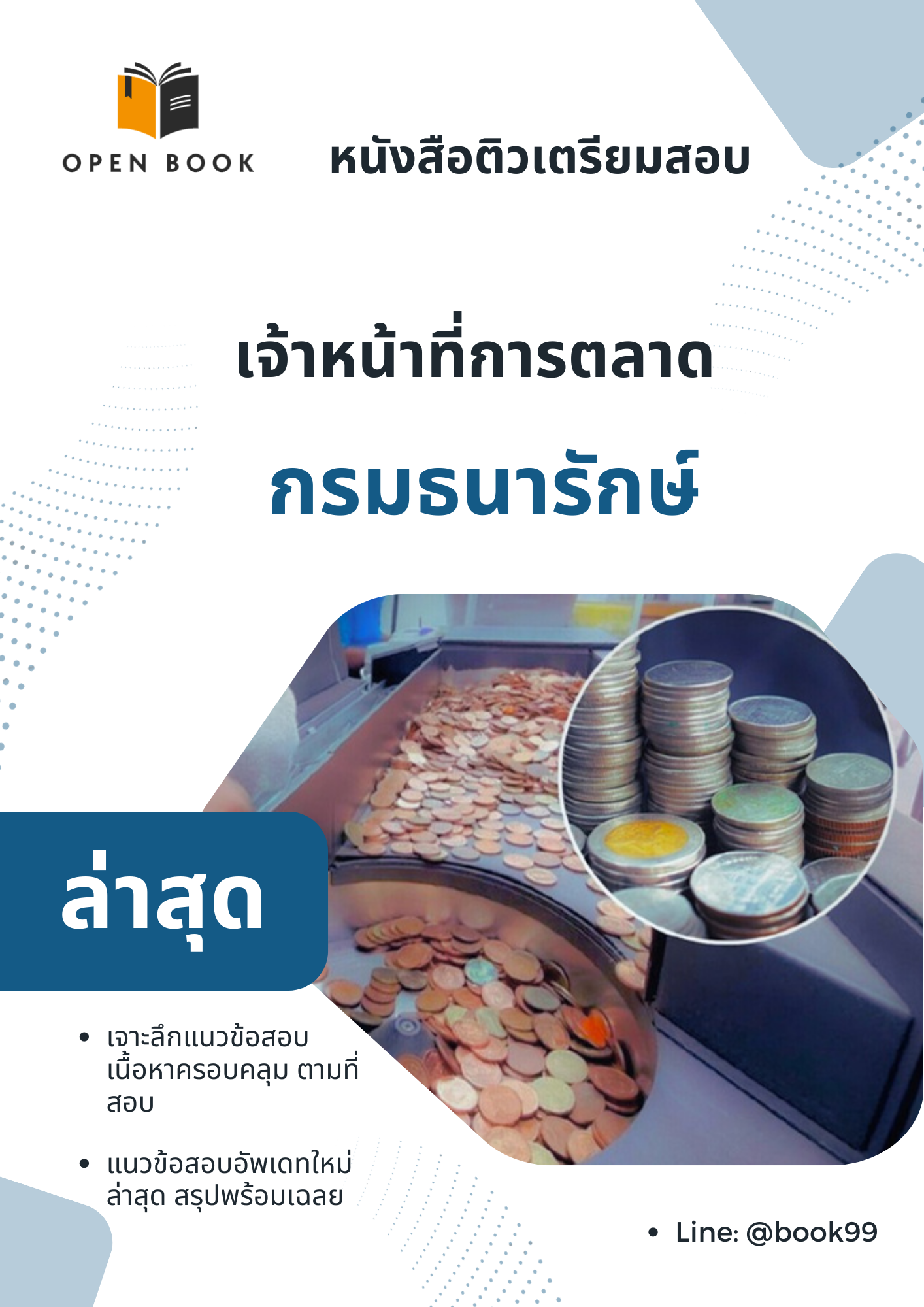 แนวข้อสอบ เจ้าหน้าที่การตลาด กรมธนารักษ์