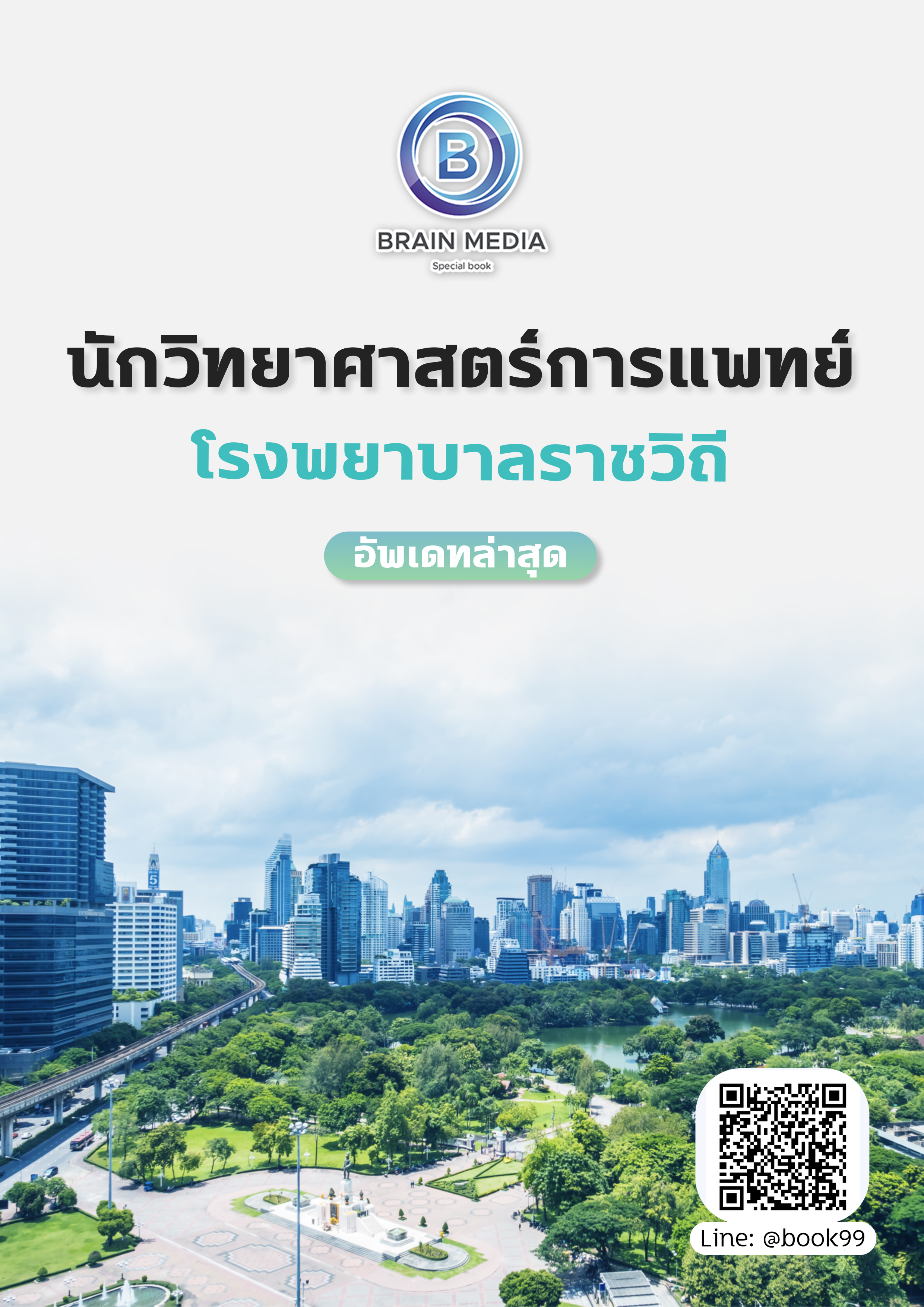 แนวข้อสอบ นักวิทยาศาสตร์การแพทย์ โรงพยาบาลราชวิถี