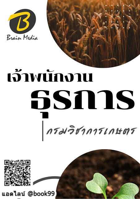 แนวข้อสอบ เจ้าพนักงานธุรการ กรมวิชาการเกษตร