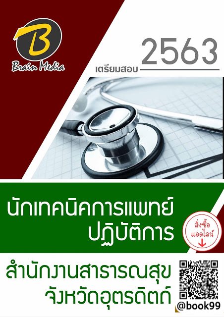 แนวข้อสอบ นักเทคนิคการแพทย์ปฏิบัติการ สำนักงานสาธารณสุขจังหวัดอุตรดิตถ์