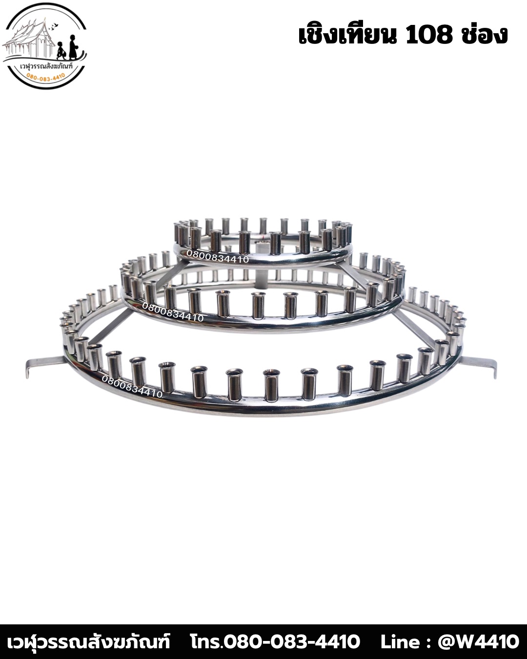 เชิงเทียนน้ำมนต์สแตนเลส 108 เล่ม (3 ชั้น)