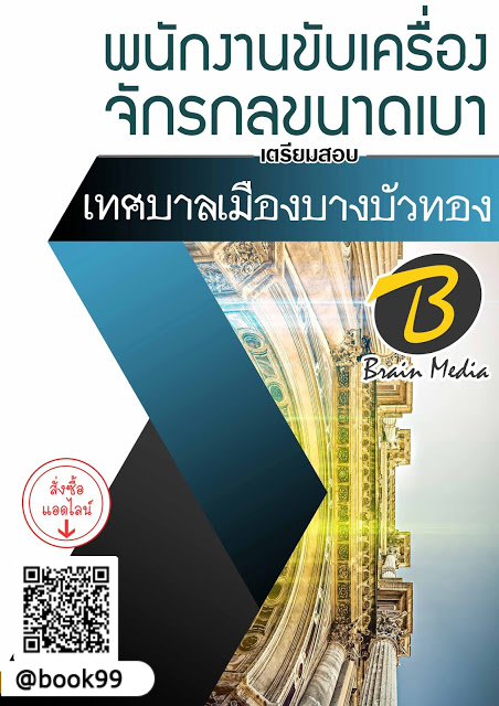 แนวข้อสอบ พนักงานขับเครื่องจักรกลขนาดเบา เทศบาลเมืองบางบัวทอง