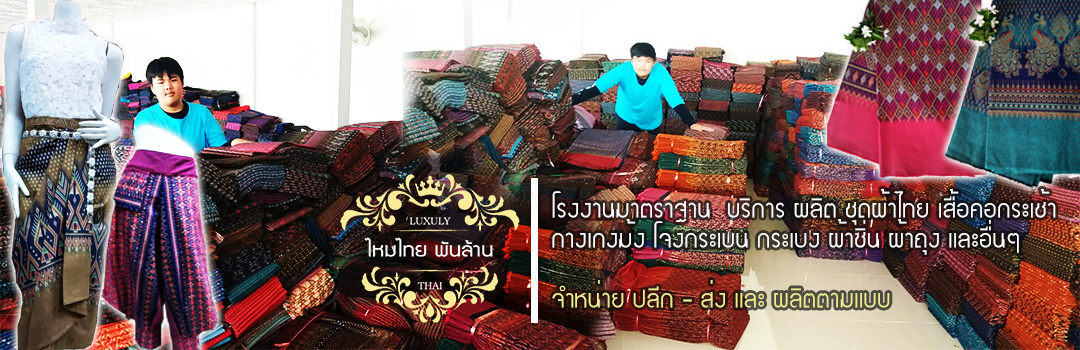 ไหมไทยพันล้าน,โรงงานผลิตชุดผ้าไทย