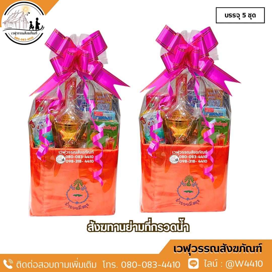 สังฆทานย่ามที่กรวดน้ำ