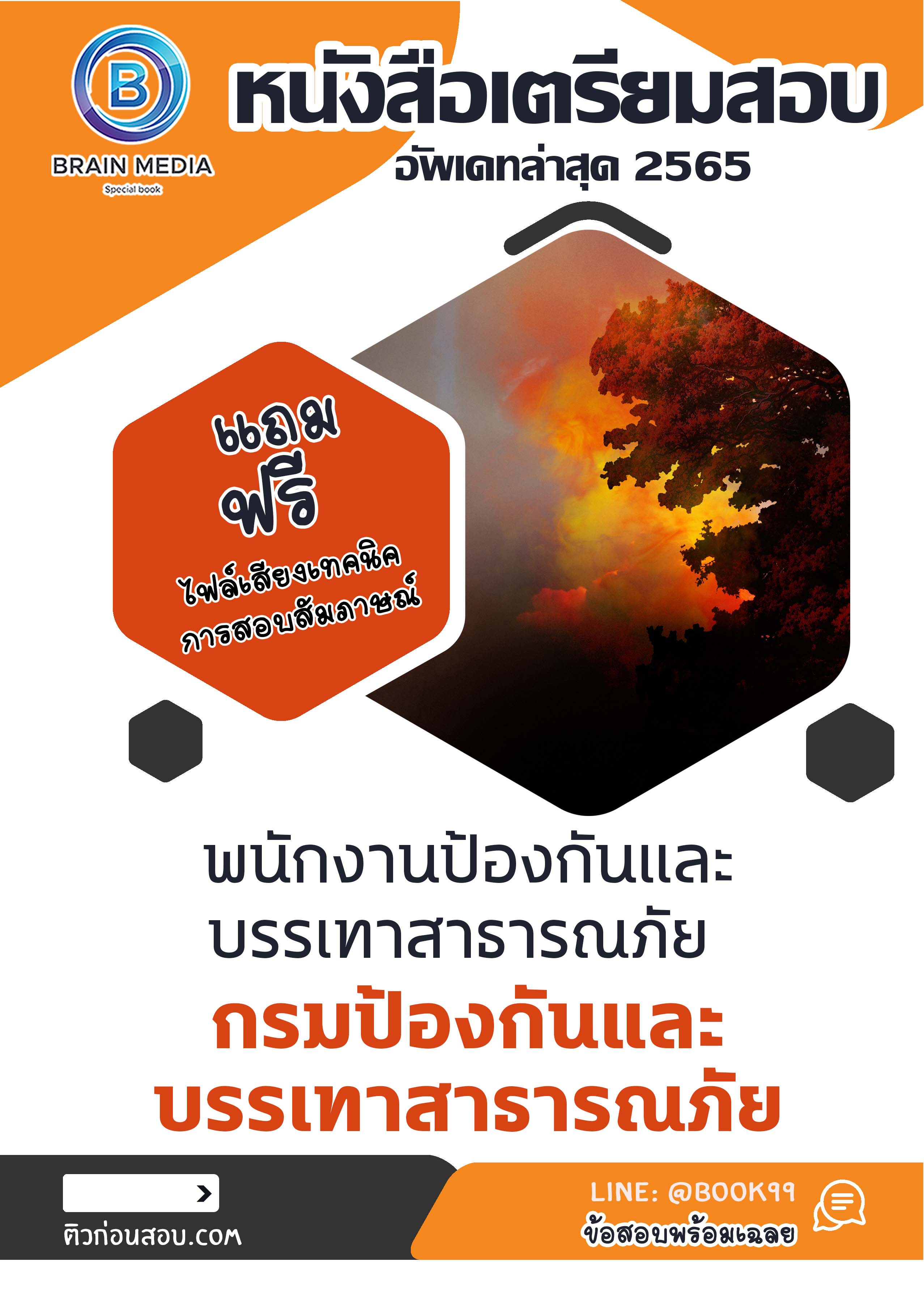 แนวข้อสอบ พนักงานป้องกันและบรรเทาสาธารณภัย กรมป้องกันและบรรเทาสาธารณภัย