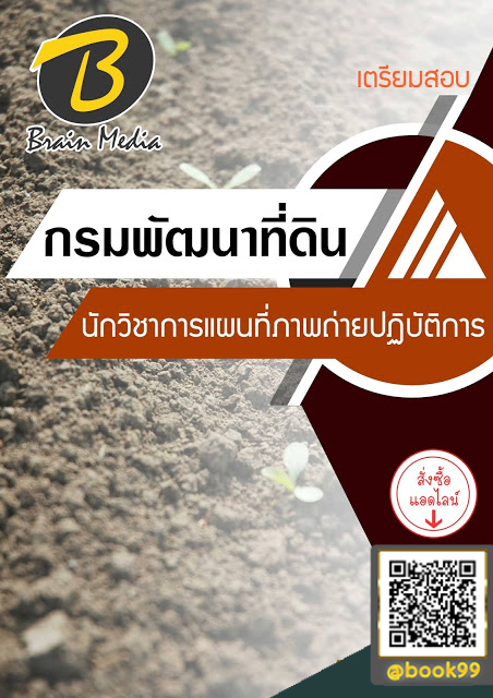 แนวข้อสอบ นักวิชาการแผนที่ภาพถ่ายปฏิบัติการ กรมพัฒนาที่ดิน