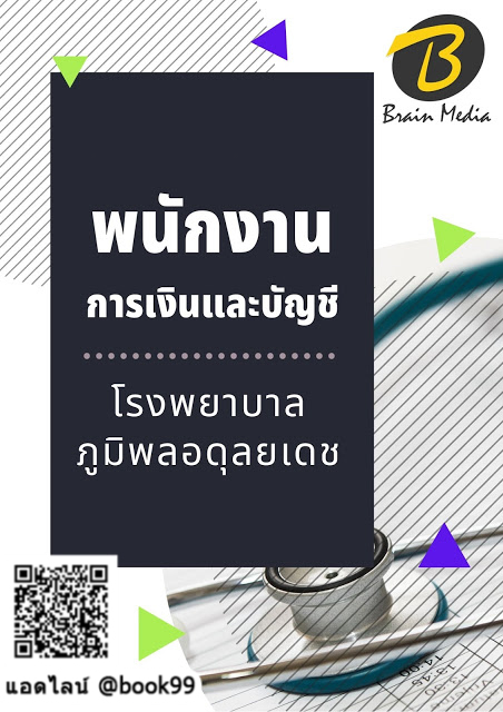แนวข้อสอบ พนักงานการเงินและบัญชี โรงพยาบาลภูมิพลอดุลยเดช