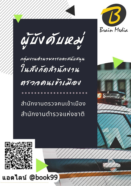 แนวข้อสอบ ผู้บังคับหมู่ กลุ่มงานอำนวยการและสนับสนุน ในสังกัดสำนักงานตรวจคนเข้าเมือง สำนักงานตรวจคนเข้าเมือง