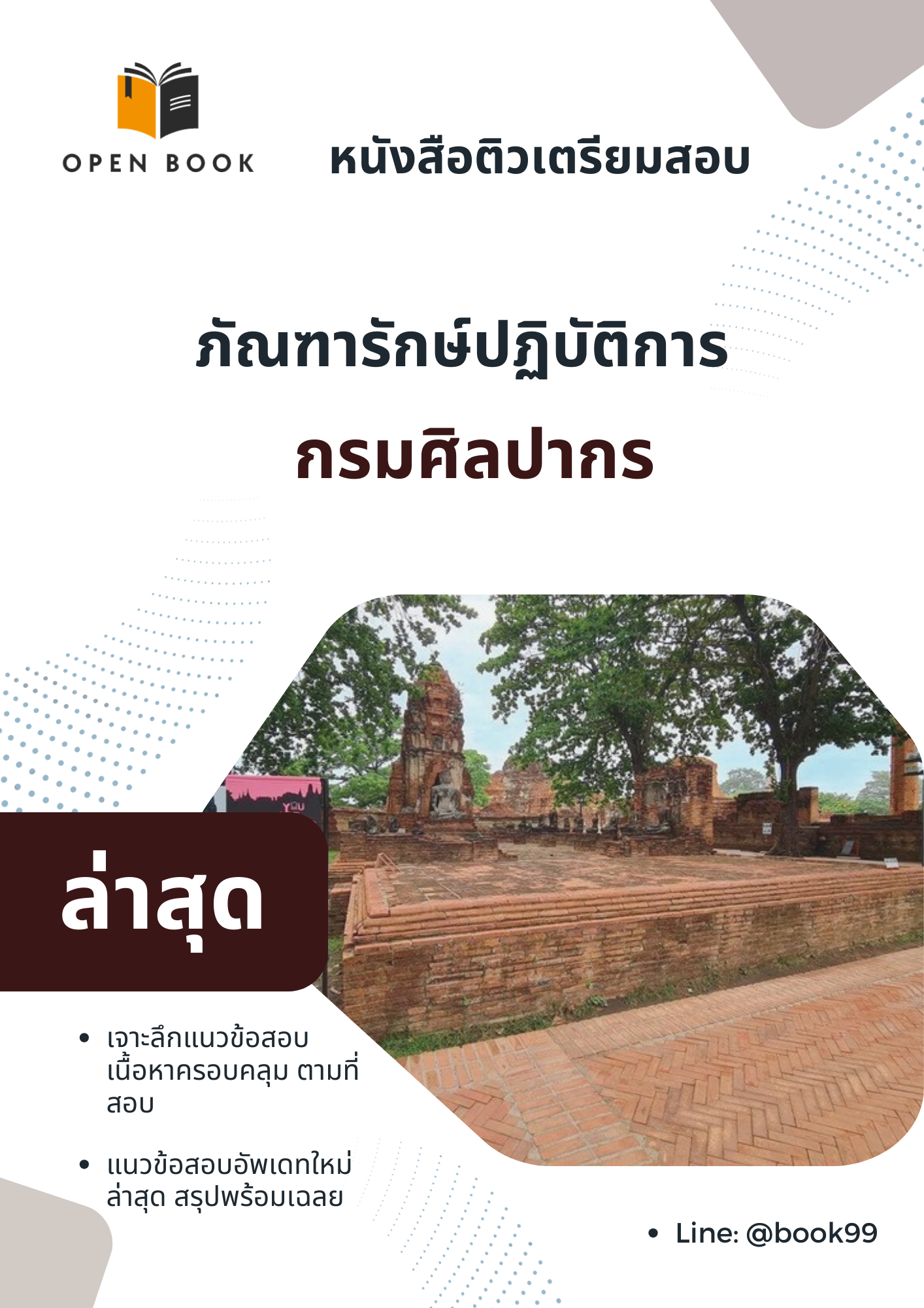 แนวข้อสอบ ภัณฑารักษ์ปฏิบัติการ กรมศิลปากร