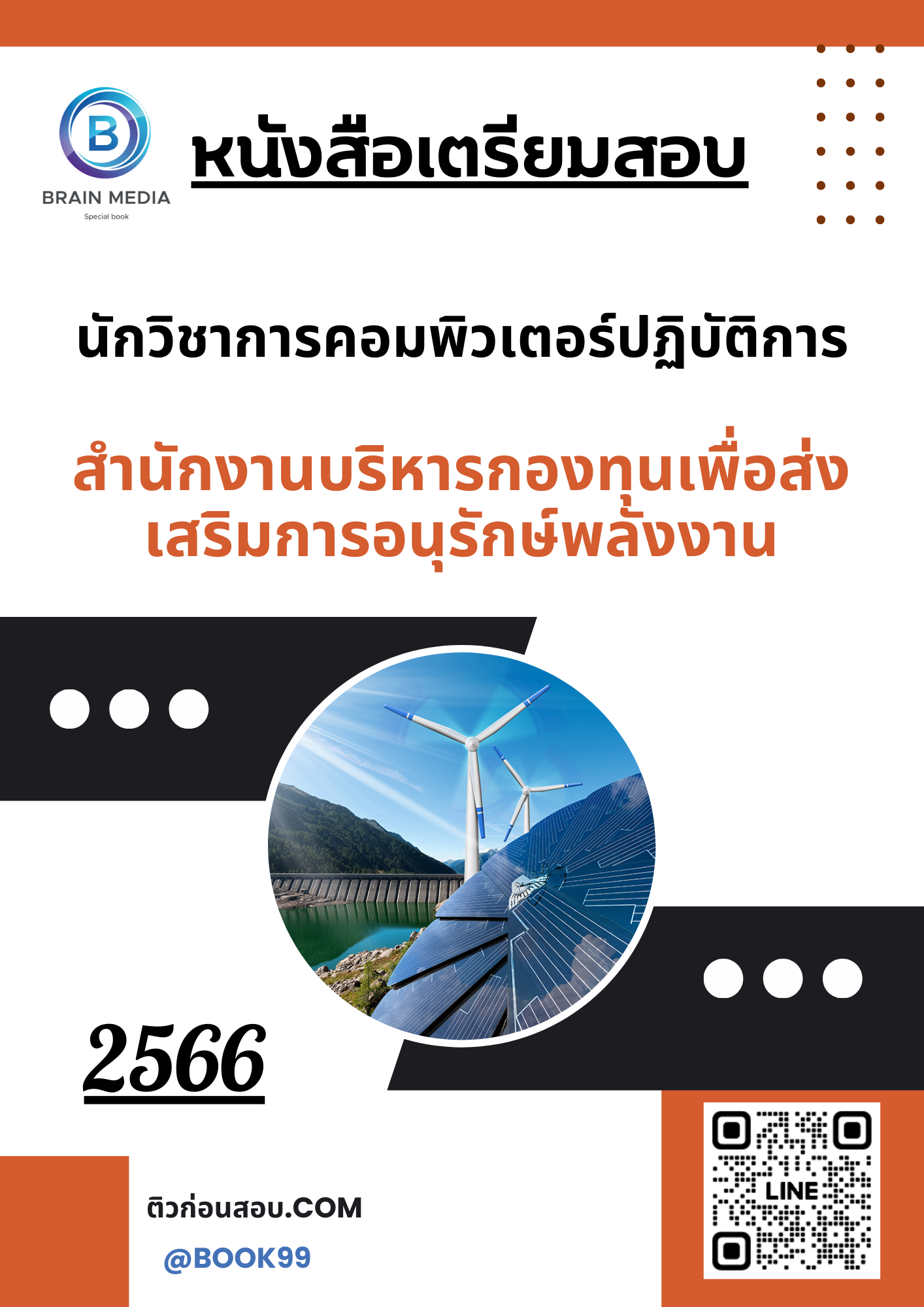 แนวข้อสอบ นักวิชาการคอมพิวเตอร์ปฏิบัติการ สำนักงานบริหารกองทุนเพื่อส่งเสริมการอนุรักษ์พลังงาน