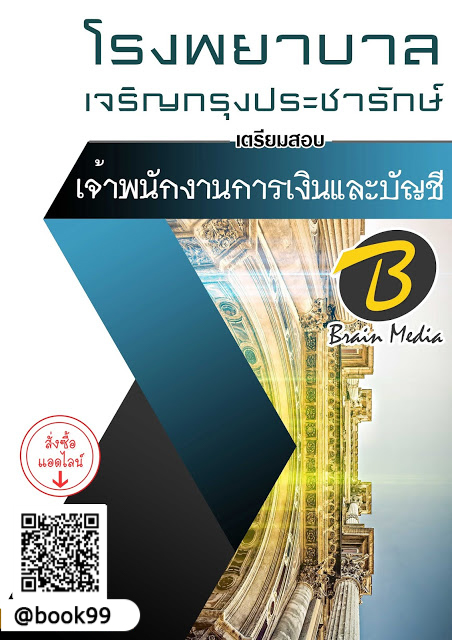 แนวข้อสอบ เจ้าพนักงานการเงินและบัญชี โรงพยาบาลเจริญกรุงประชารักษ์