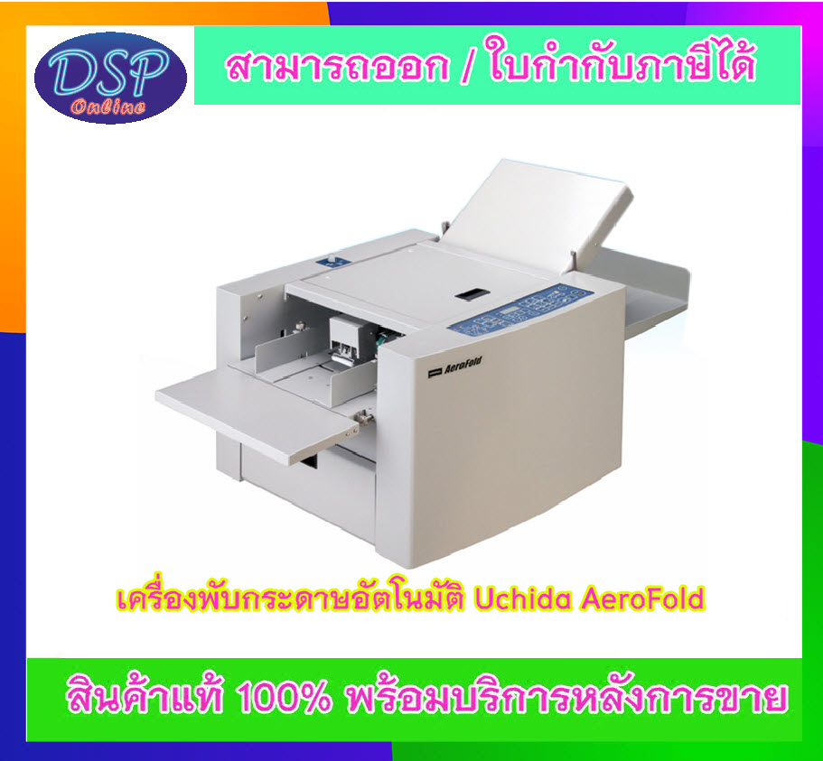 ขายถูก เครื่องพับกระดาษอัตโนมัติ Uchida AeroFold ประกันศูนย์