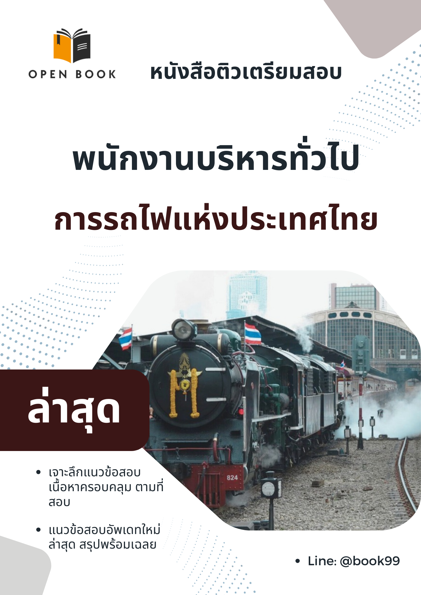 แนวข้อสอบ พนักงานบริหารทั่วไป การรถไฟแห่งประเทศไทย