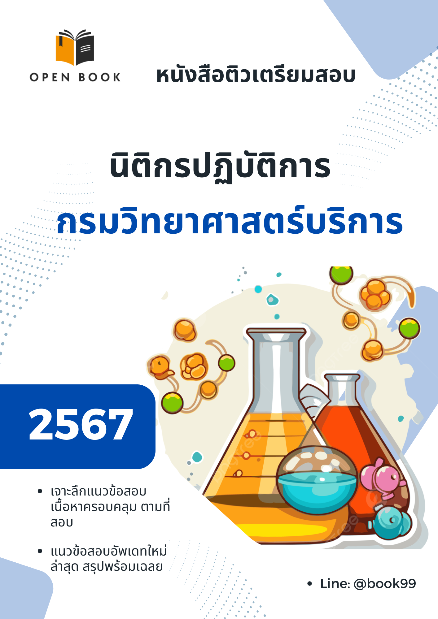 แนวข้อสอบ นิติกรปฏิบัติการ กรมวิทยาศาสตร์บริการ