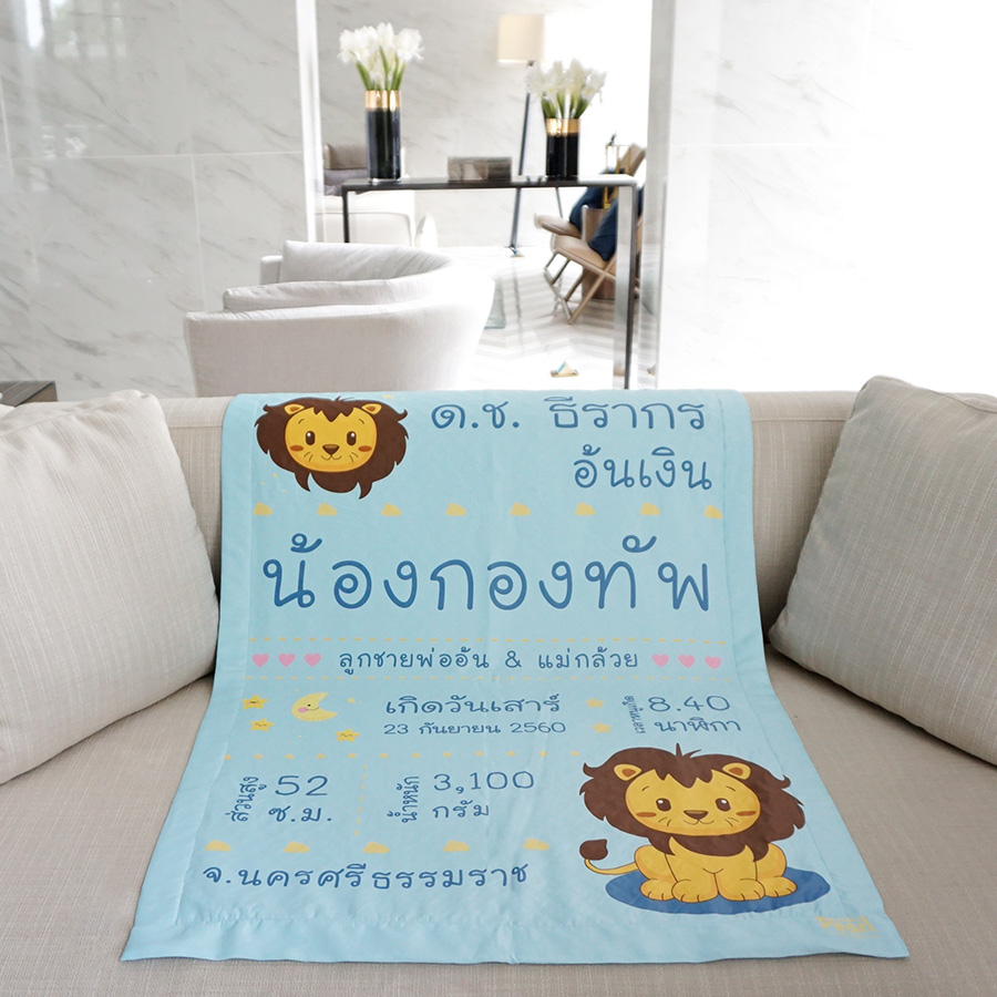 ผ้าห่มเด็ก ใส่ประวัติแรกเกิด ลายสิงโต สีฟ้า / Lion - Blue