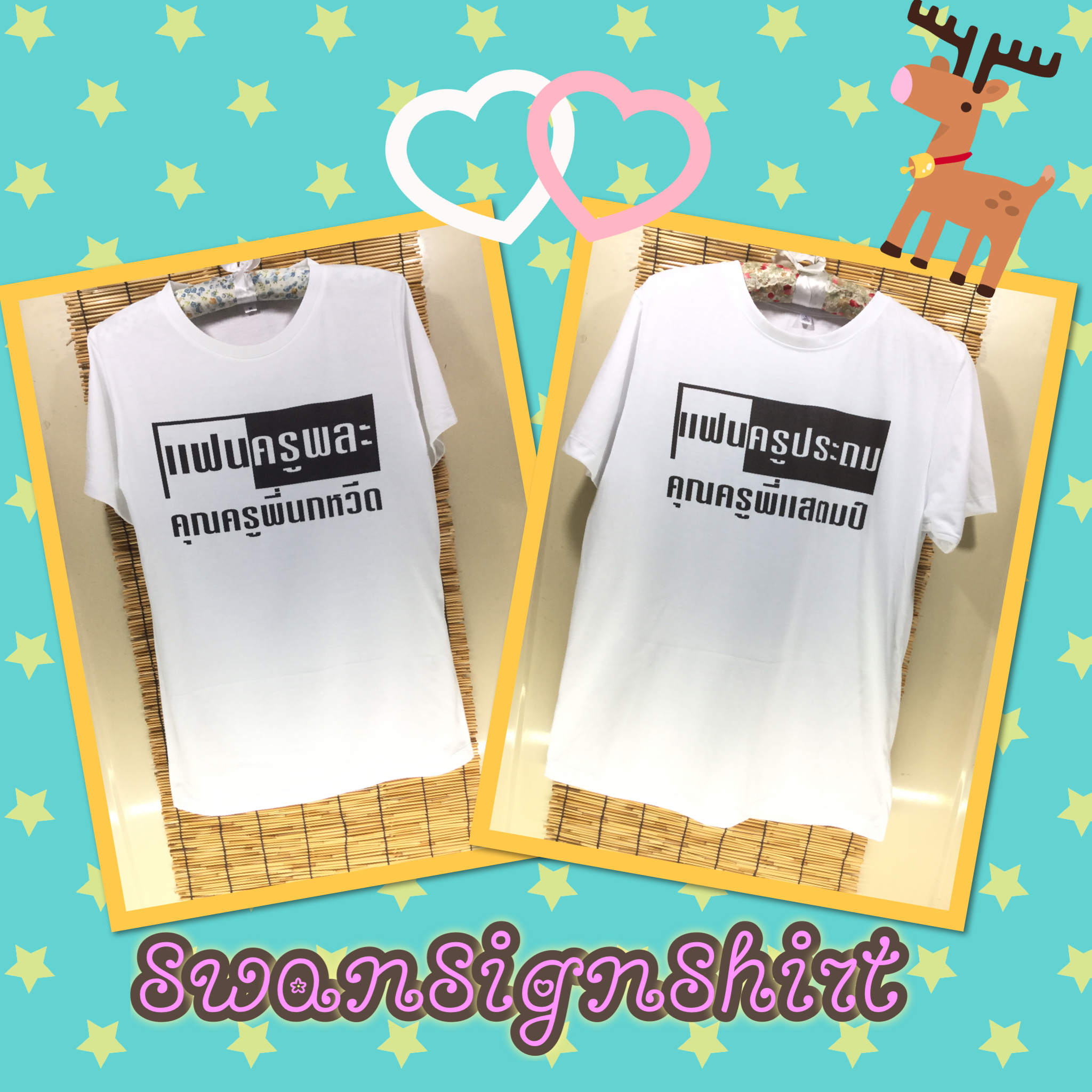 เสื้อยืด เสื้อคู่ สกรีนลาย
