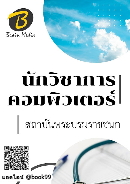 แนวข้อสอบ นักวิชาการคอมพิวเตอร์ สถาบันพระบรมราชชนก