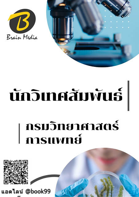 แนวข้อสอบ นักวิเทศสัมพันธ์ กรมวิทยาศาสตร์การแพทย์