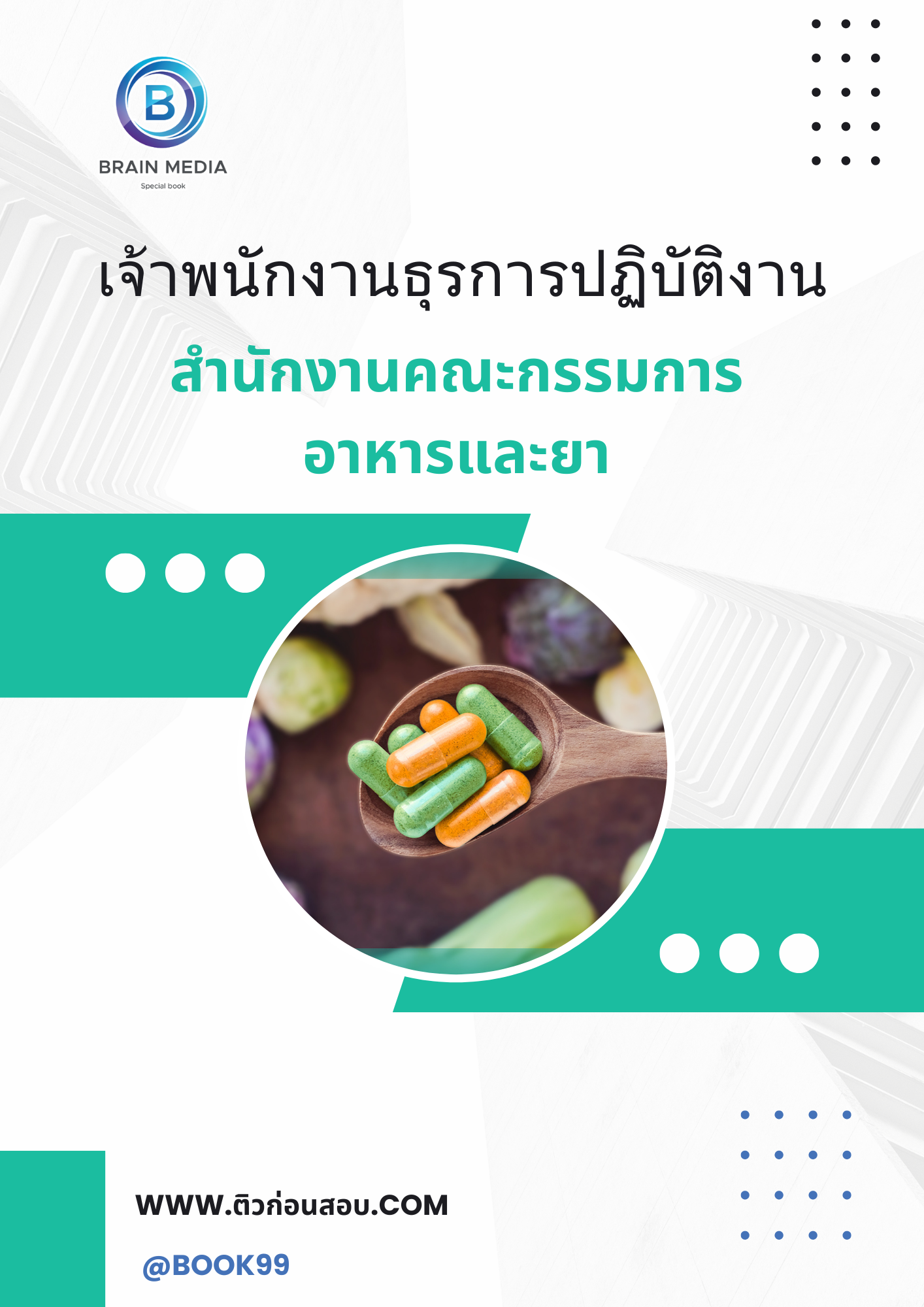 แนวข้อสอบ เจ้าพนักงานธุรการปฏิบัติงาน สำนักงานคณะกรรมการอาหารและยา
