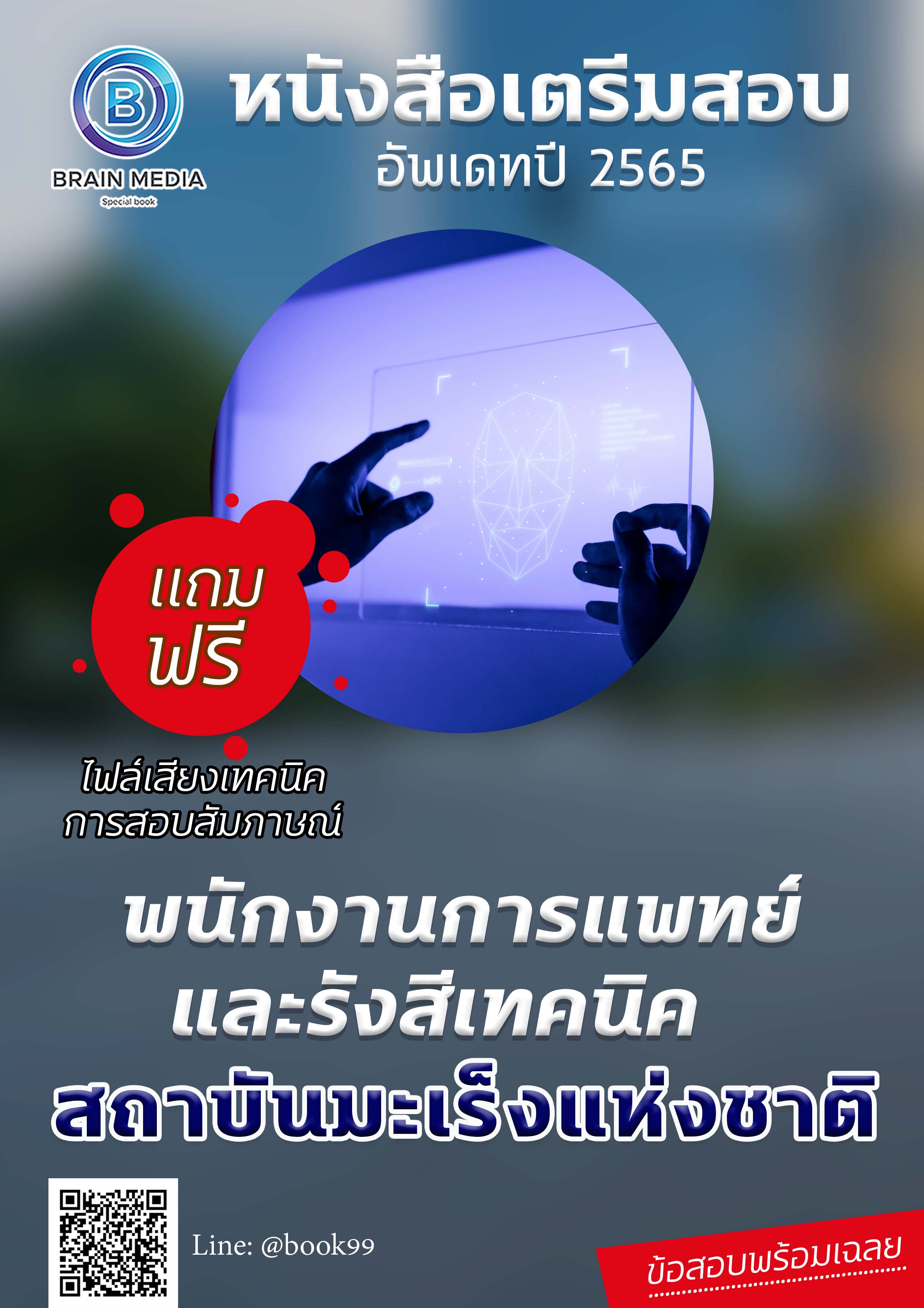 แนวข้อสอบ พนักงานการแพทย์และรังสีเทคนิค สถาบันมะเร็งแห่งชาติ