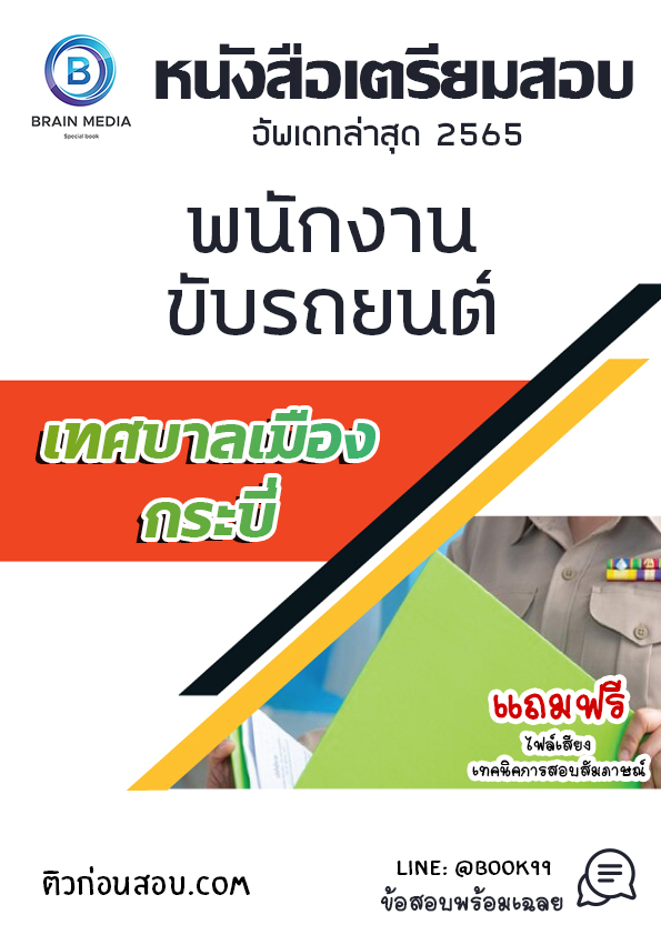 แนวข้อสอบ พนักงานขับรถยนต์ เทศบาลเมืองกระบี่