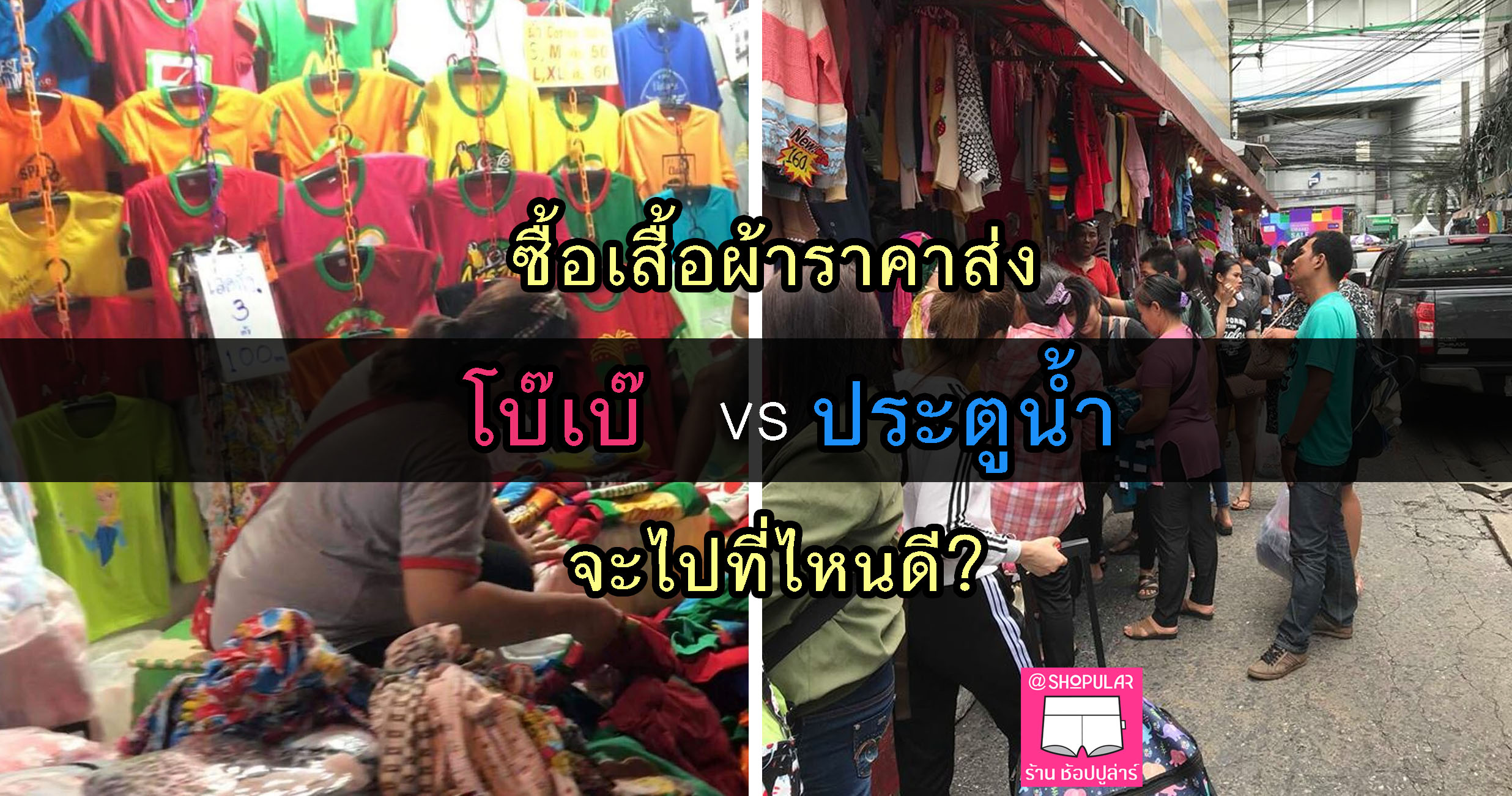 เสื้อผ้าขายส่งโบ๊เบ๊ เสื้อผ้าขายส่งประตูน้ำ
