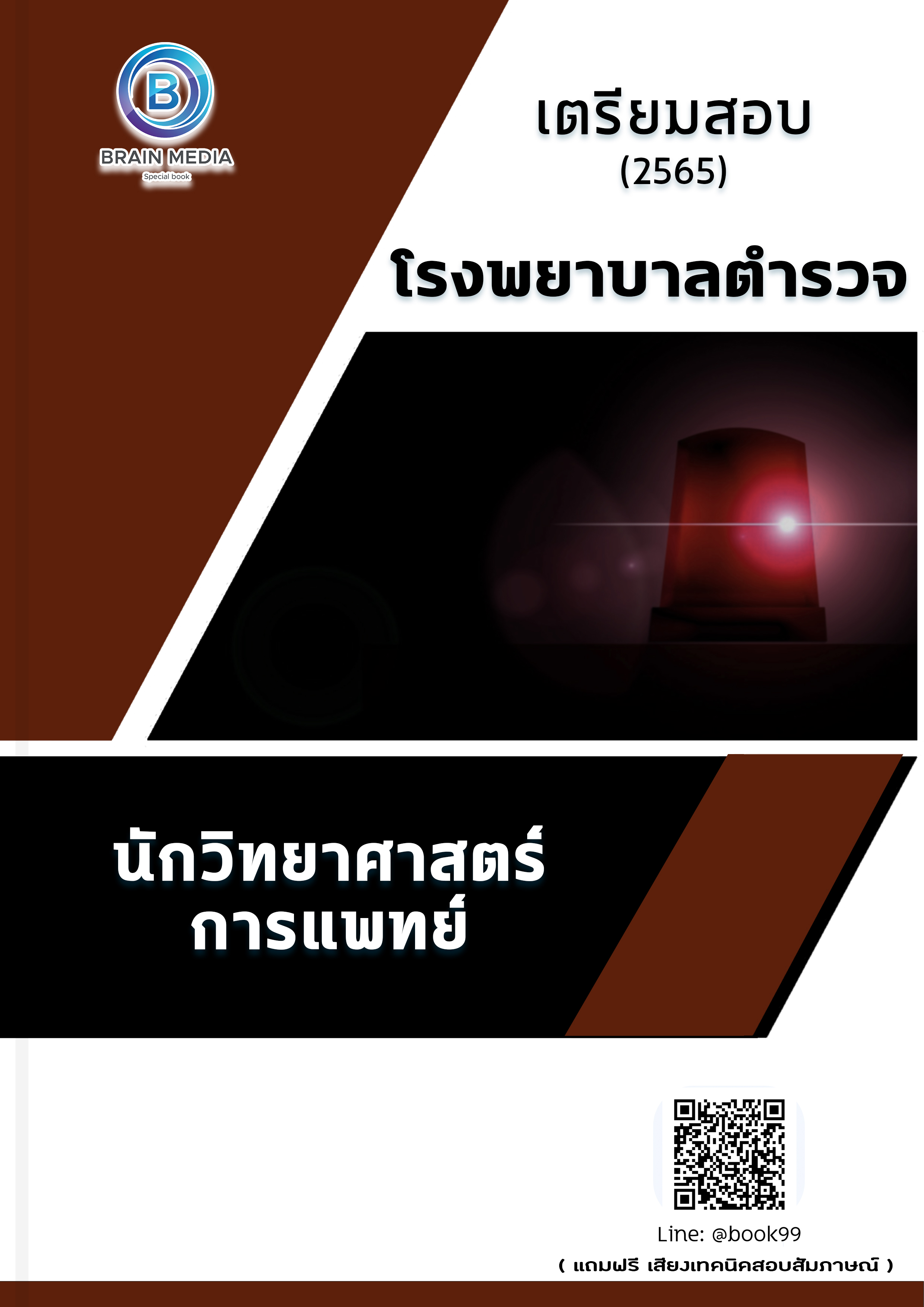 แนวข้อสอบ นักวิทยาศาสตร์การแพทย์ โรงพยาบาลตำรวจ