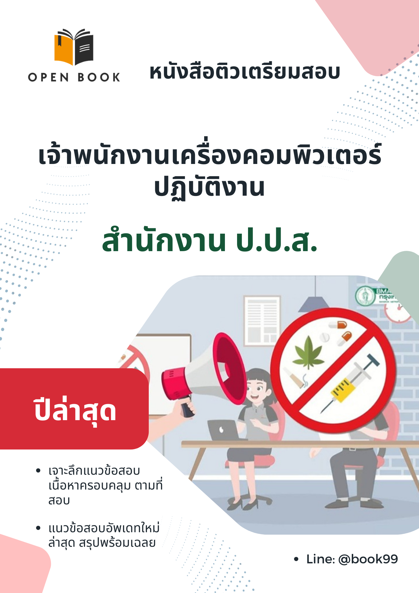 แนวข้อสอบ เจ้าพนักงานเครื่องคอมพิวเตอร์ปฏิบัติงาน สำนักงานคณะกรรมการป้องกันและปราบปรามยาเสพติด