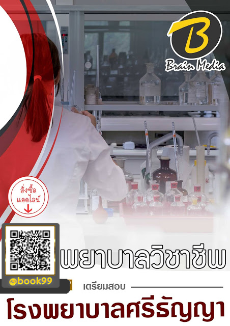 แนวข้อสอบ พยาบาลวิชาชีพ โรงพยาบาลศรีธัญญา