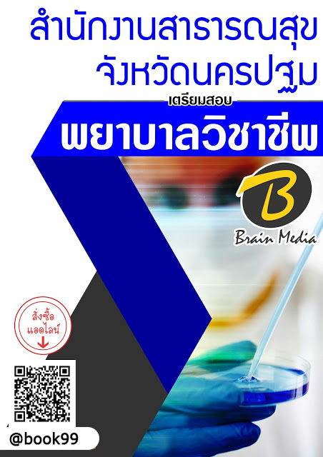 แนวข้อสอบ พยาบาลวิชาชีพ สำนักงานสาธารณสุขจังหวัดนครปฐม