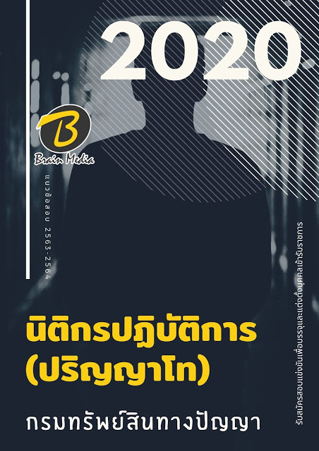 แนวข้อสอบ นิติกรปฏิบัติการ (ปริญญาโท) กรมทรัพย์สินทางปัญญา