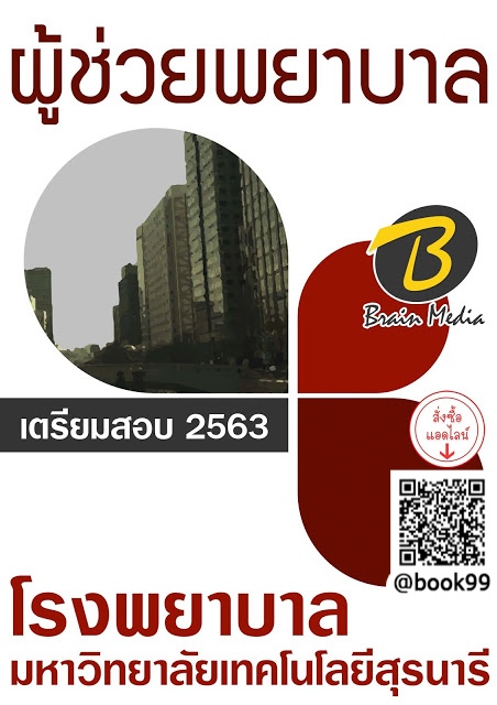 แนวข้อสอบ ผู้ช่วยพยาบาล โรงพยาบาลมหาวิทยาลัยเทคโนโลยีสุรนารี