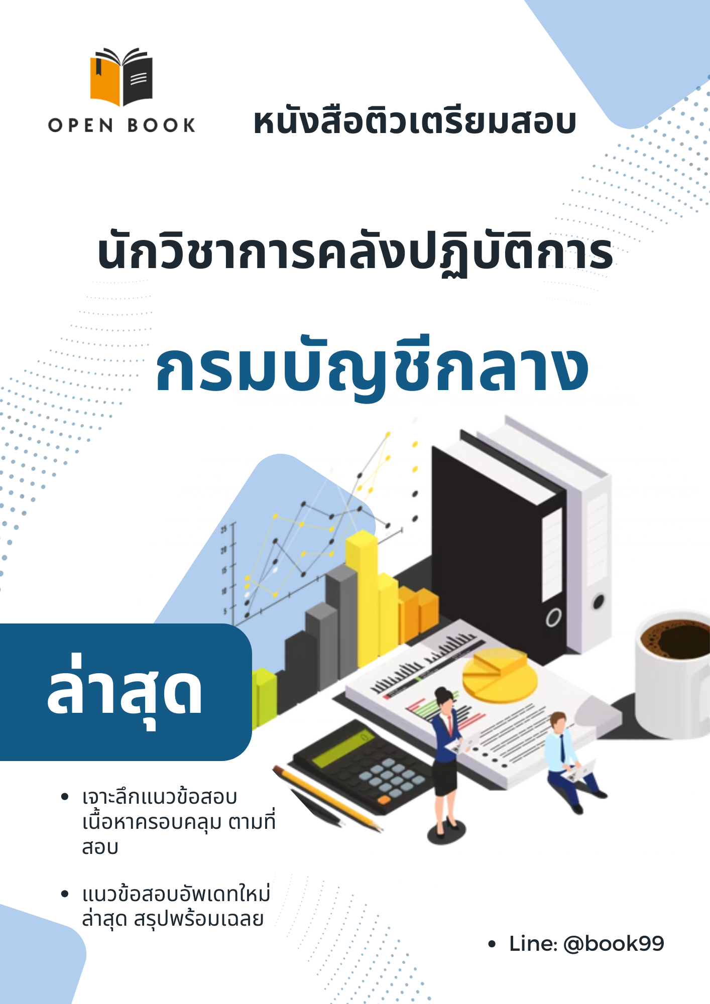 แนวข้อสอบ นักวิชาการคลังปฏิบัติการ กรมบัญชีกลาง