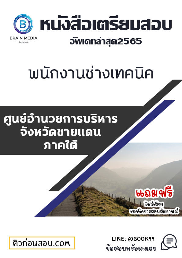 แนวข้อสอบ พนักงานช่างเทคนิค ศูนย์อำนวยการบริหารจังหวัดชายแดนภาคใต้ (ศอ.บต.)