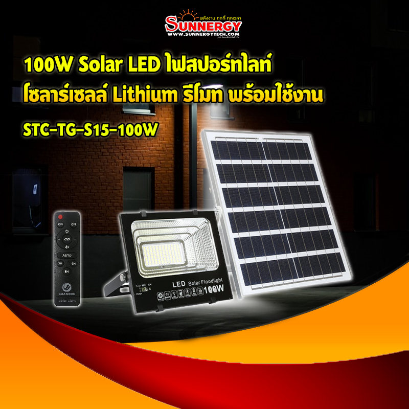 100W Solar LED ไฟสปอร์ทไลท์ โซลาร์เซลล์ Lithium รีโมท พร้อมใช้งาน