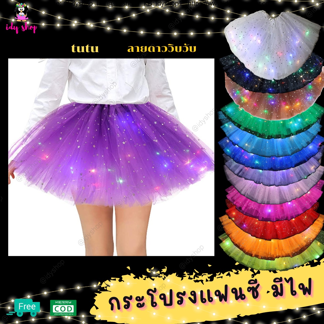 กระโปรงมีไฟ 💃✨กระโปรง tutu กระโปรงปาร์ตี้ แฟนซี เชียร์กีฬา เต้น ปาร์ตี้เรืองแสง พิมพ์ดาววิบวับ 💃✨เด็ก ผู้ใหญ่ idyshop