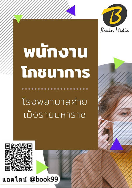 แนวข้อสอบ พนักงานโภชนาการ โรงพยาบาลค่ายเม็งรายมหาราช